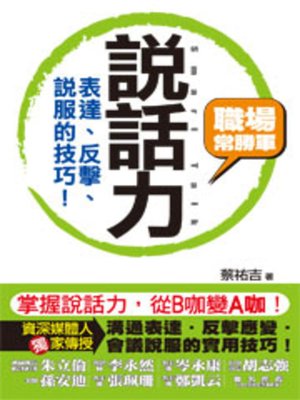cover image of 說話力